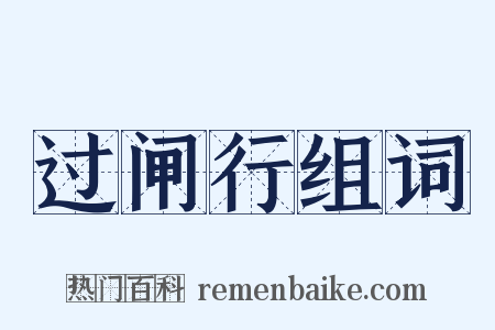 过闸行组词是什么意思的图片